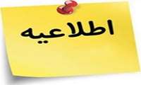 اطلاعیه آزمون صلاحیت بالینی پزشکی 1400/3/6