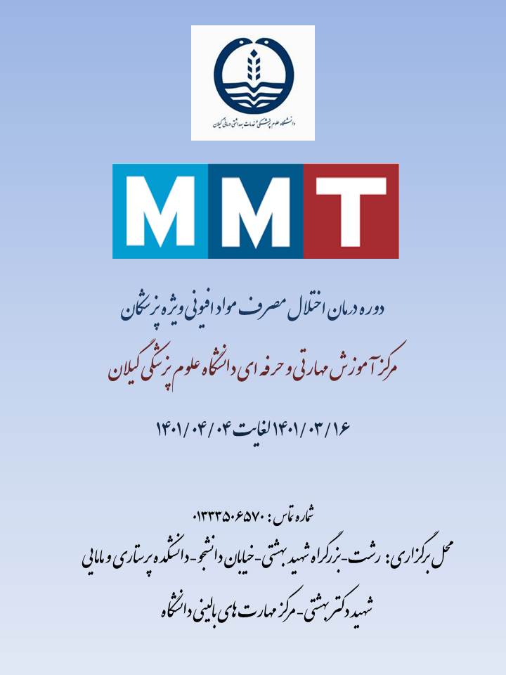 برگزاری کارگاه MMT ویژه پزشکان